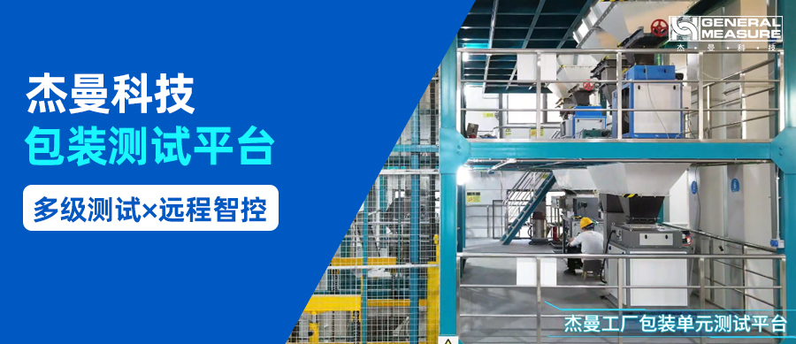 ?多級測試×遠程智控 | 杰曼包裝測試平臺打造包裝測試新標桿